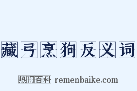 藏弓烹狗反义词是什么意思的图片